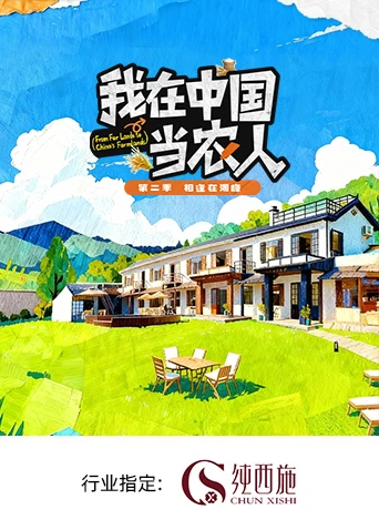 我在中国当农人 第二季}