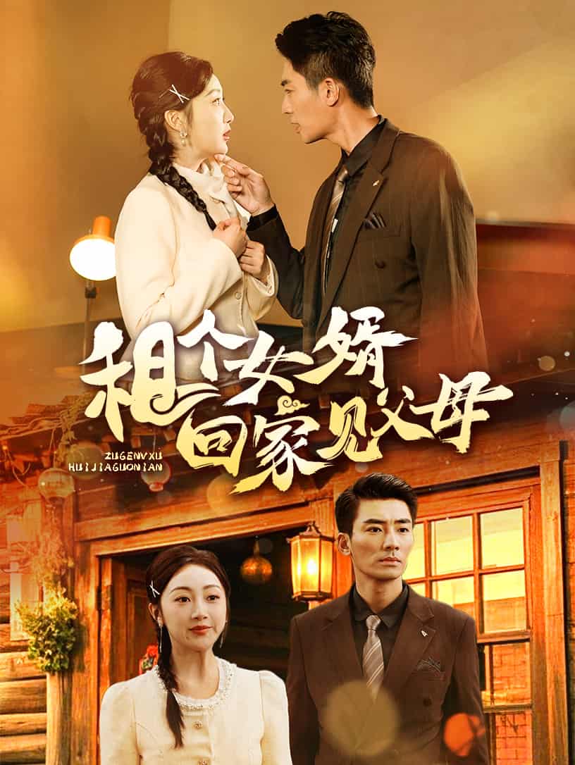 租个女婿回家见父母}