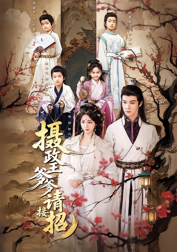 摄政王爹爹请接招}