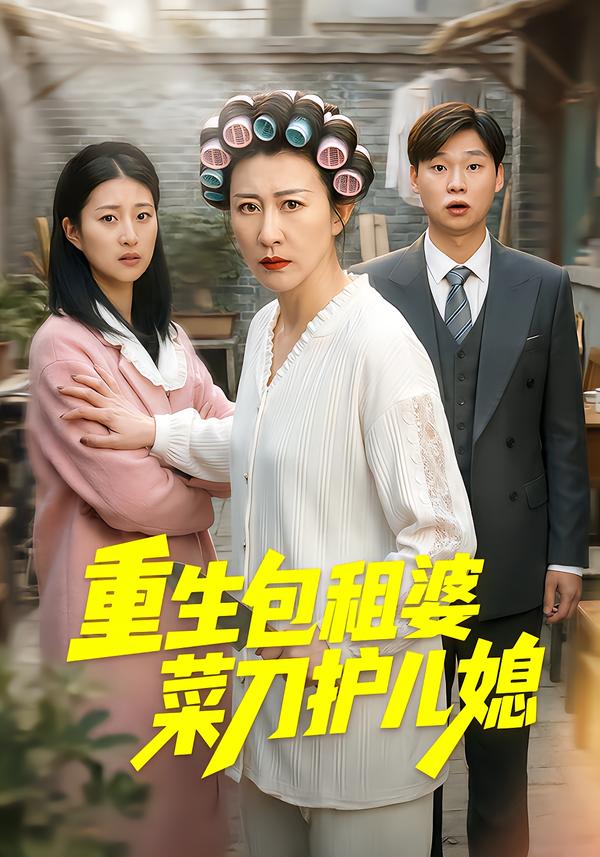 重生包租婆菜刀护儿媳}