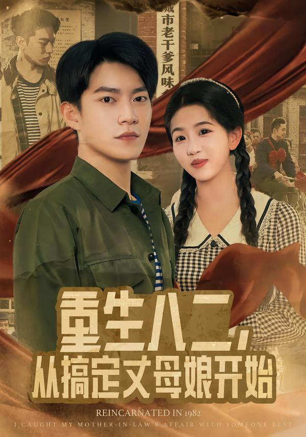 重生八二，从搞定丈母娘开始}