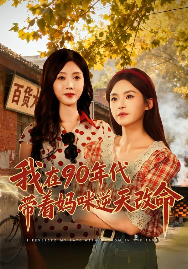 我在90年代带着妈咪逆天改命}