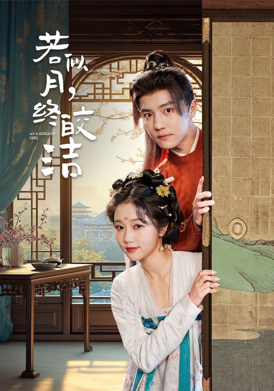 若似月，终皎洁}