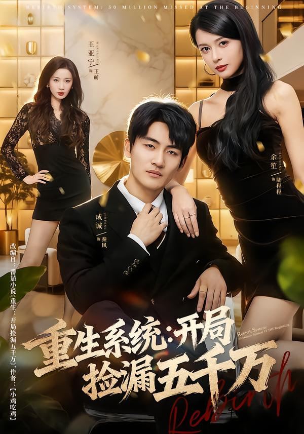 重生系统开局捡漏五千万}