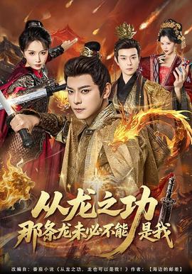 从龙之功那条龙未必不能是我}