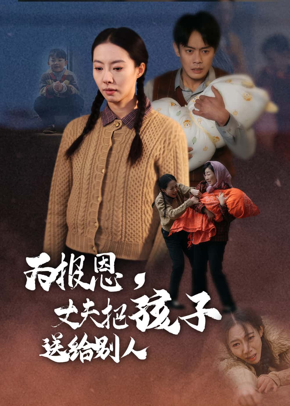 为报恩丈夫把孩子送给别人}