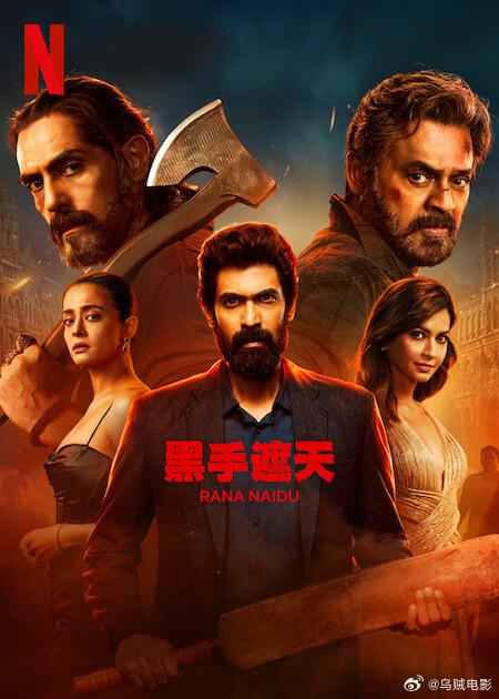 黑手遮天第二季}