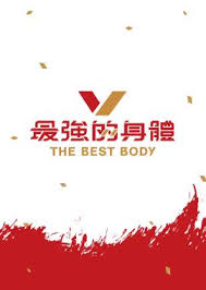 最强的身体}