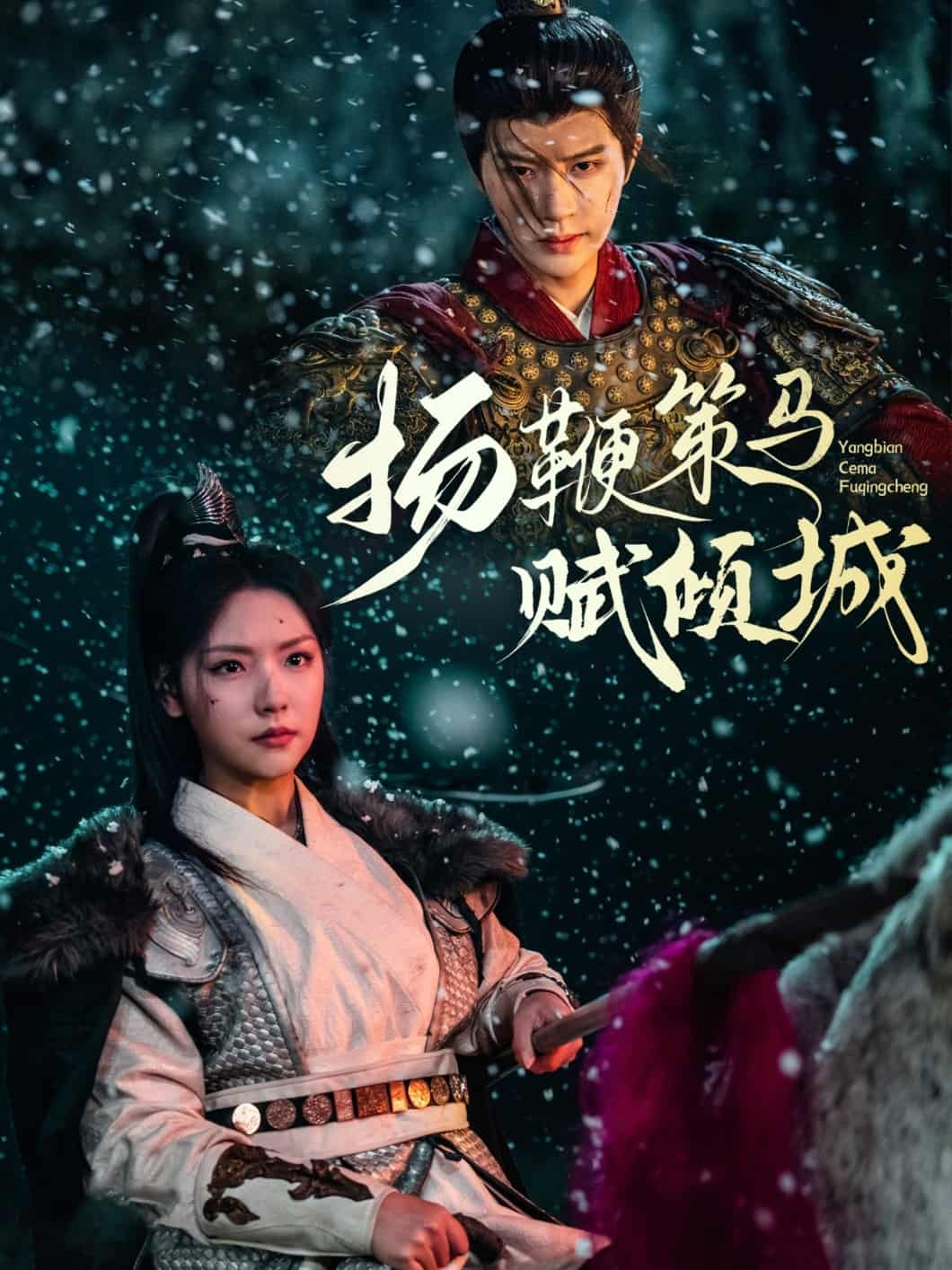 扬鞭策马赋倾城}