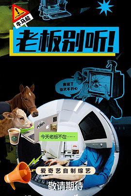 老板别听！}