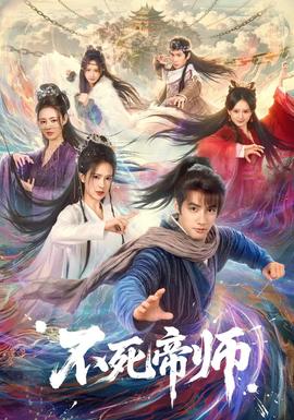 不死帝师}