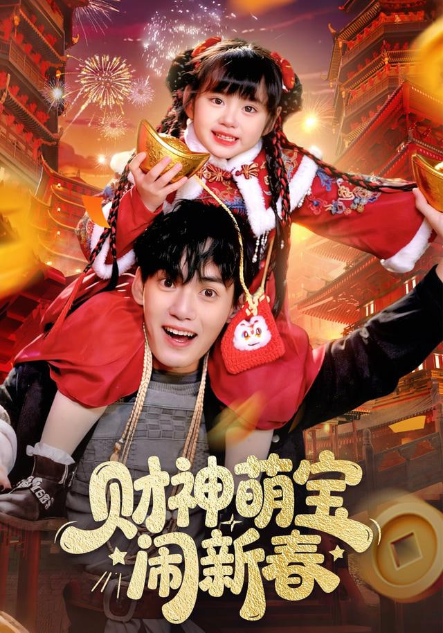 财神萌宝闹新春}
