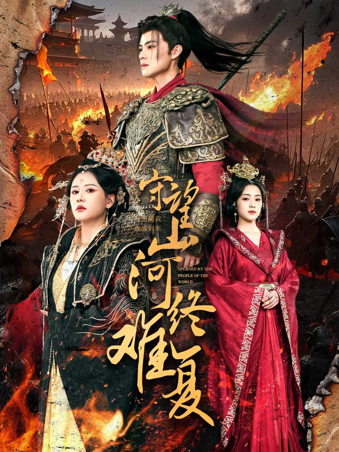 守望山河终难复}