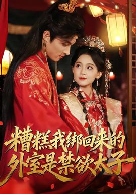 糟糕我绑回来的外室是禁欲太子}