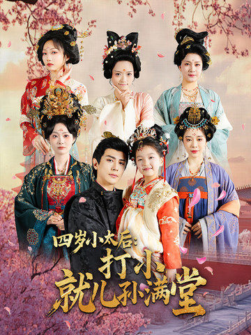 四岁小太后打小就儿孙满堂}