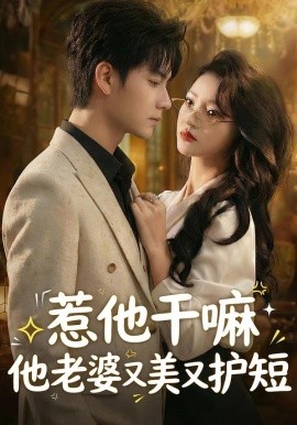 惹他干嘛他老婆又美又护短}