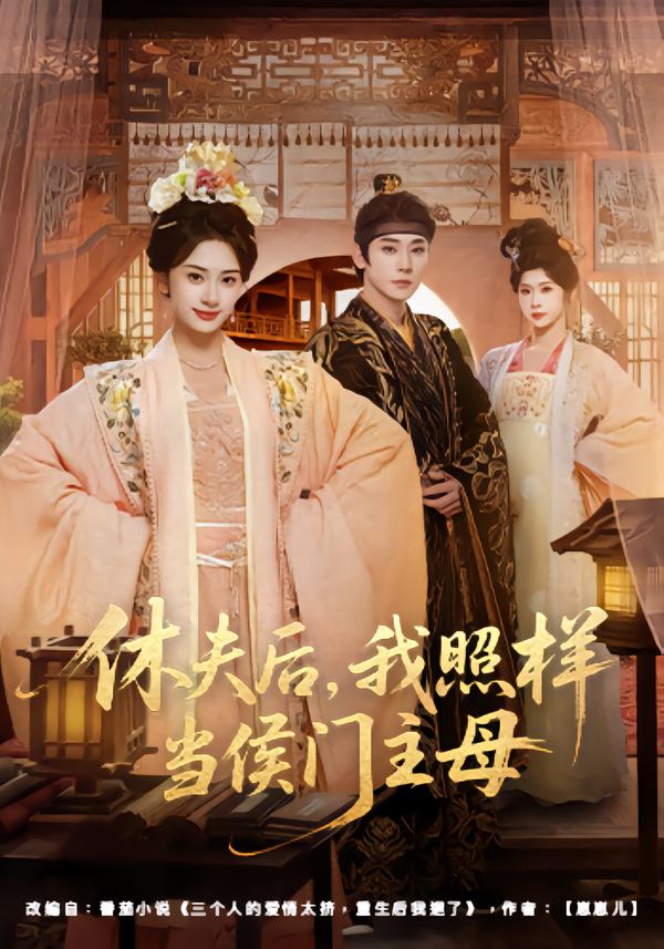 休夫后，我照样当侯门主母}