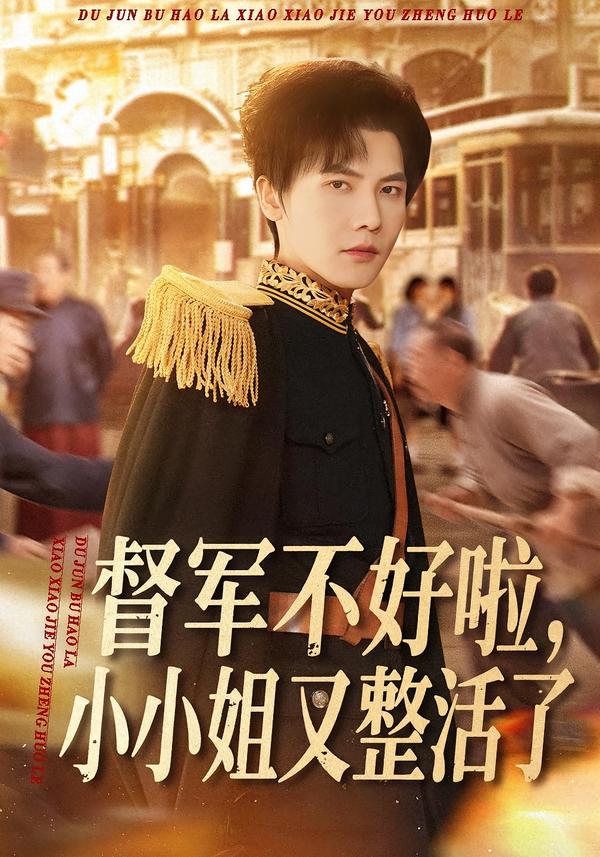 督军不好啦，小小姐又整活了}