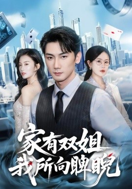 家有双姐，我所向睥睨}