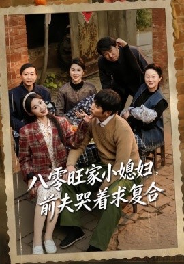 八零旺家小媳妇，前夫哭着求复合}