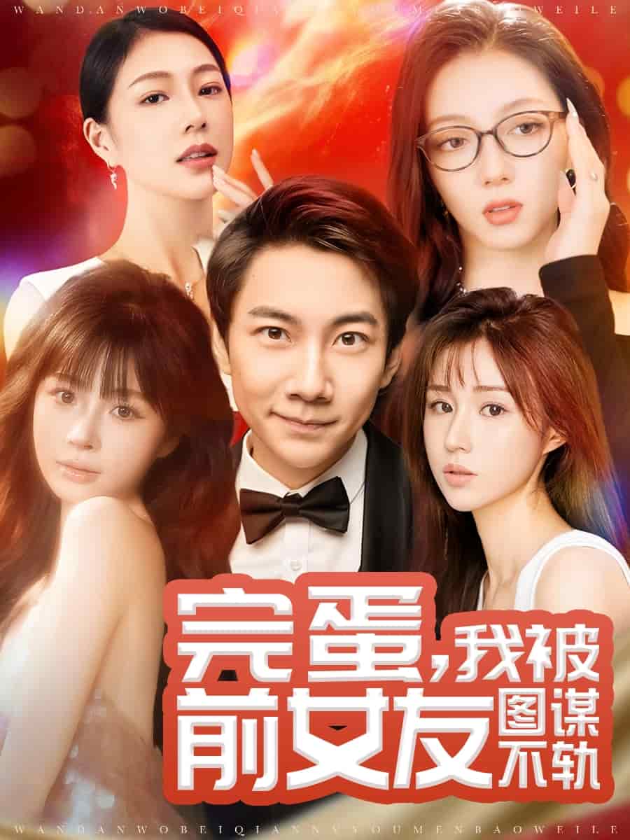 完蛋我被前女友图谋不轨}