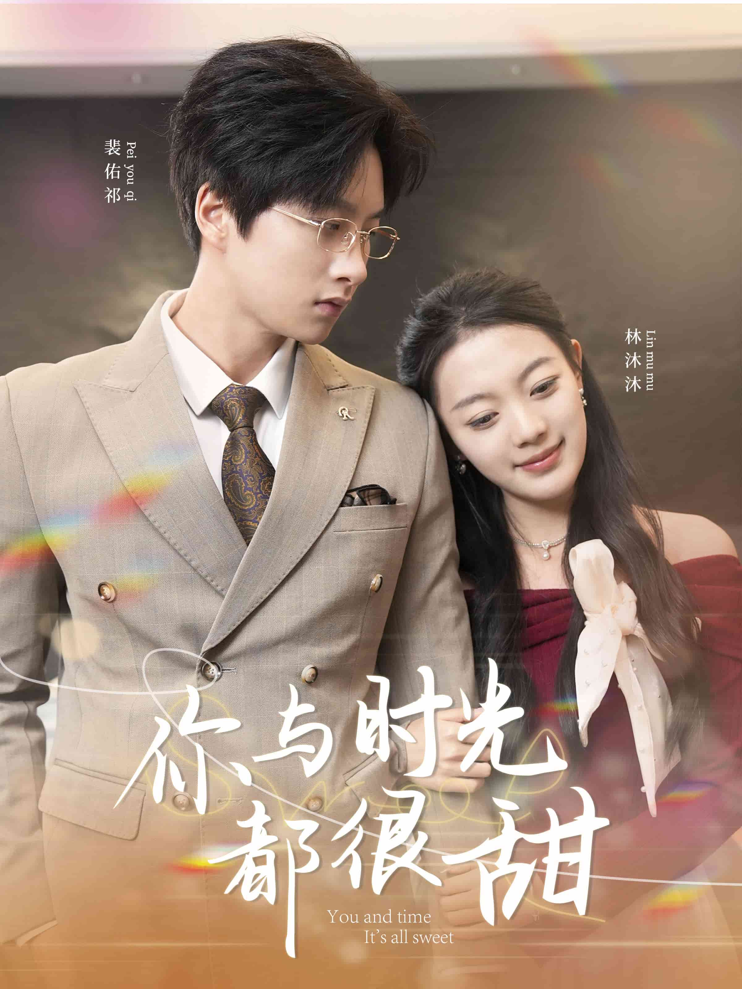 你与时光都很甜}