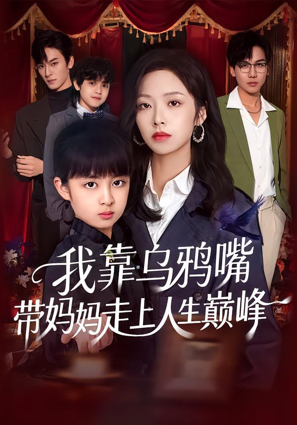 我靠乌鸦嘴带妈妈走上人生巅峰}