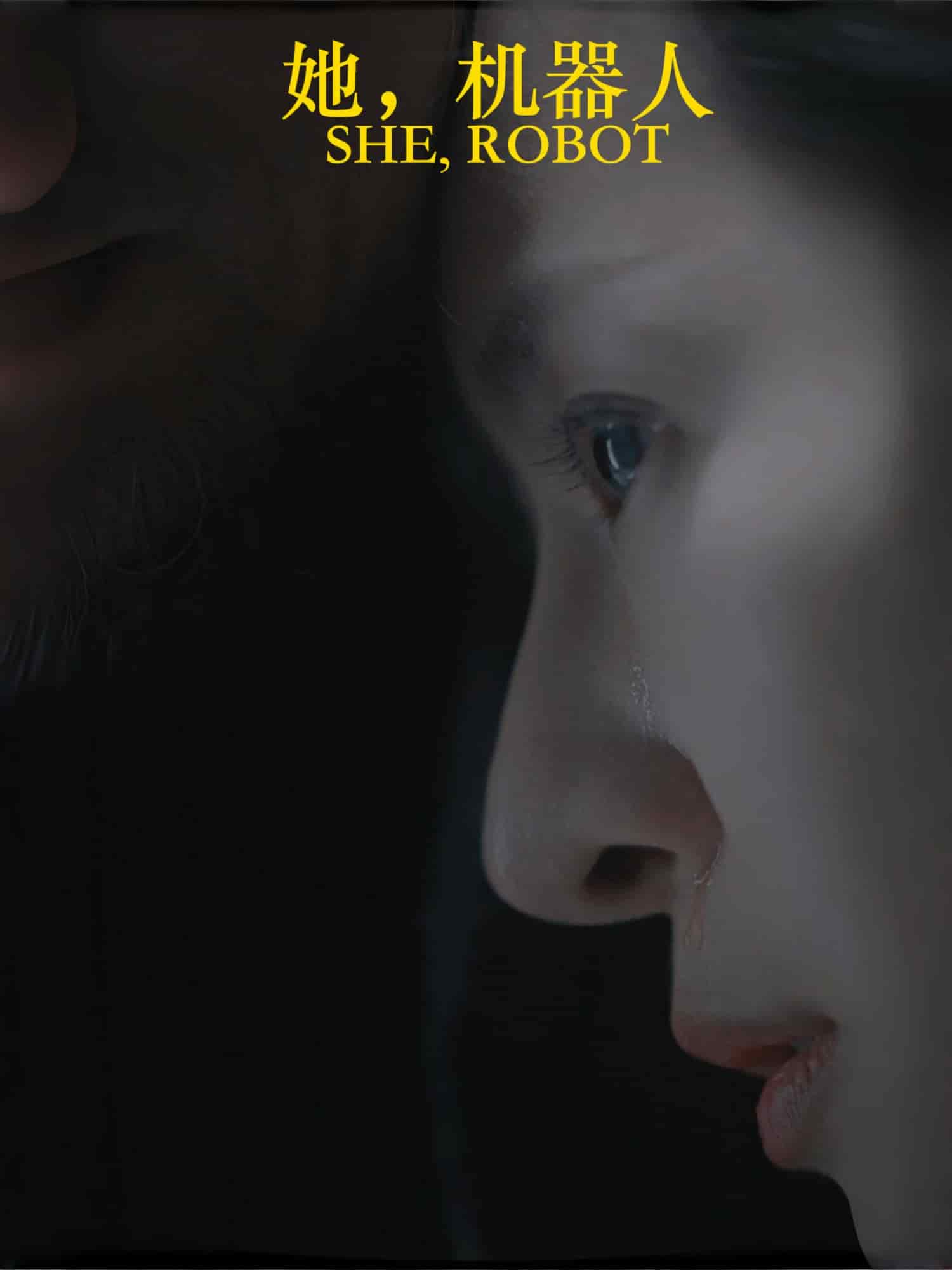 她，机器人}