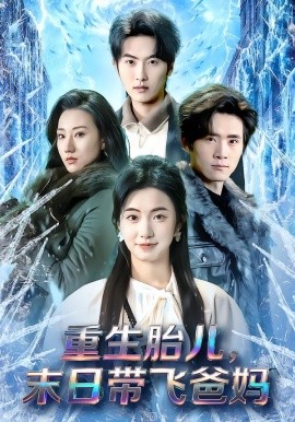 重生胎儿，末日带飞爸妈}