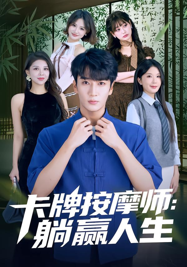 卡牌按摩师：躺赢人生}