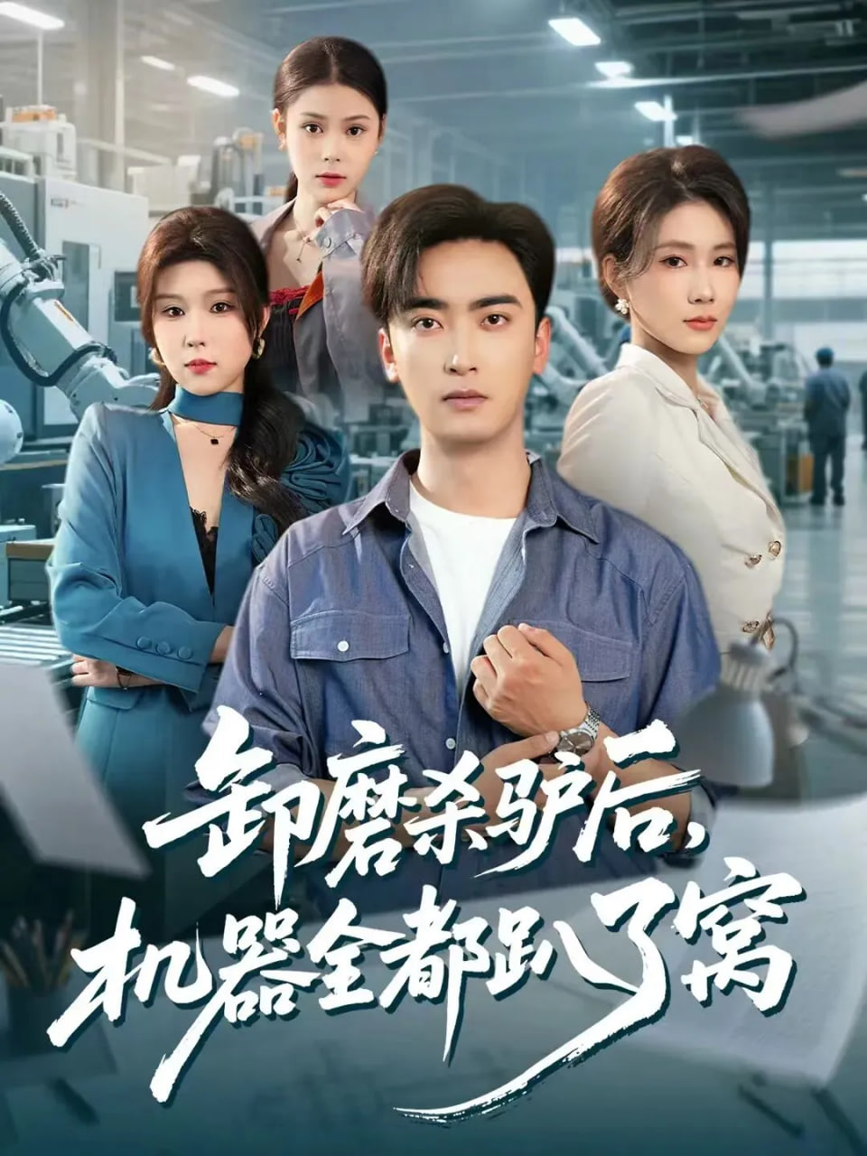 卸磨杀驴后，机器全都趴了窝}