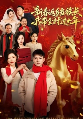 新春返乡当族长，我带全村过大年}