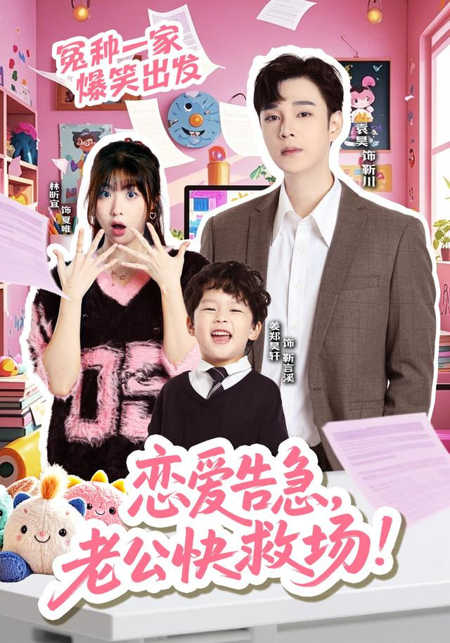 恋爱告急，老公快救场}