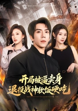 开局被逼卖身，退役战神软饭硬吃}