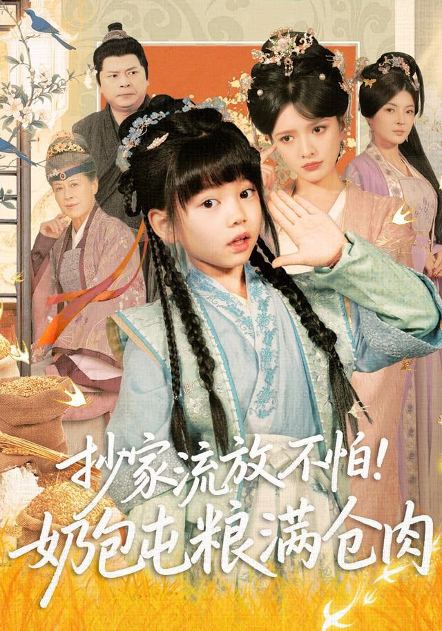 抄家流放不怕！奶包屯粮满仓肉}