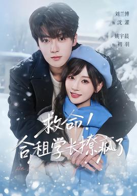 救命！合租学长撩疯了}