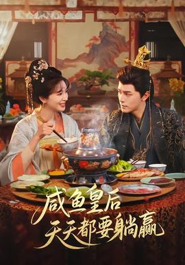 咸鱼皇后天天都要躺赢}