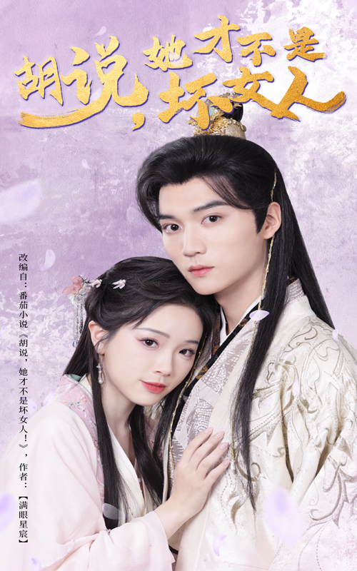 胡说她才不是坏女人}