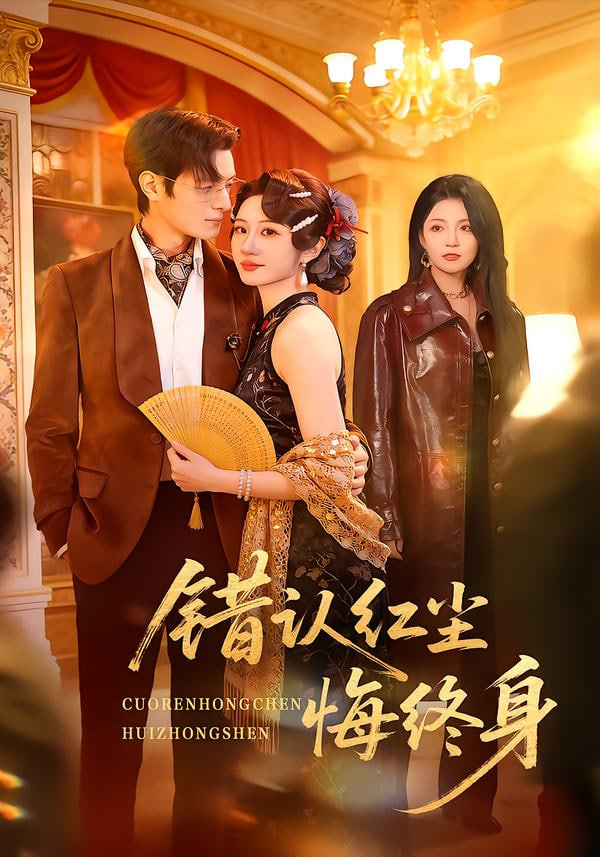 错认红尘悔终身}