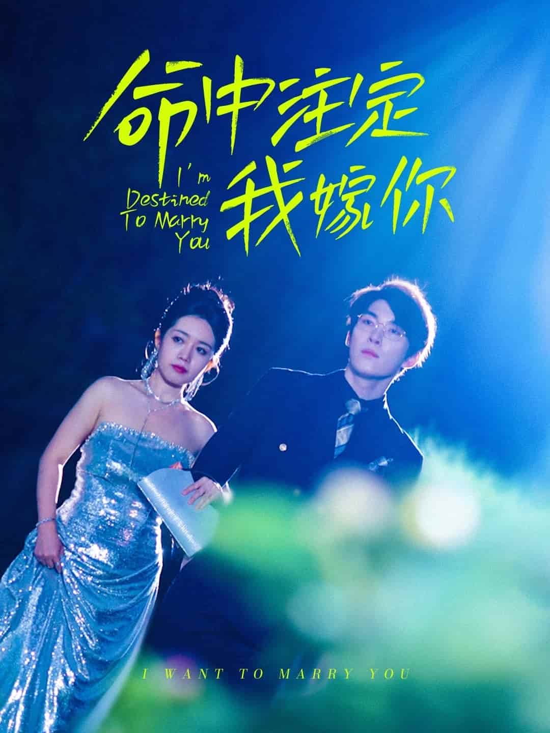 命中注定我嫁你}