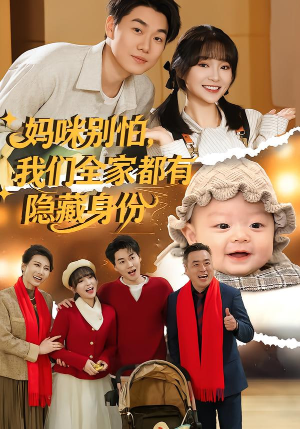 妈咪别怕，我们全家都有隐藏身份}