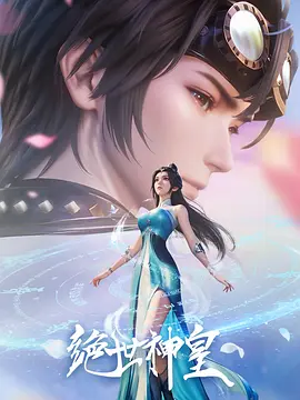 绝世神皇}