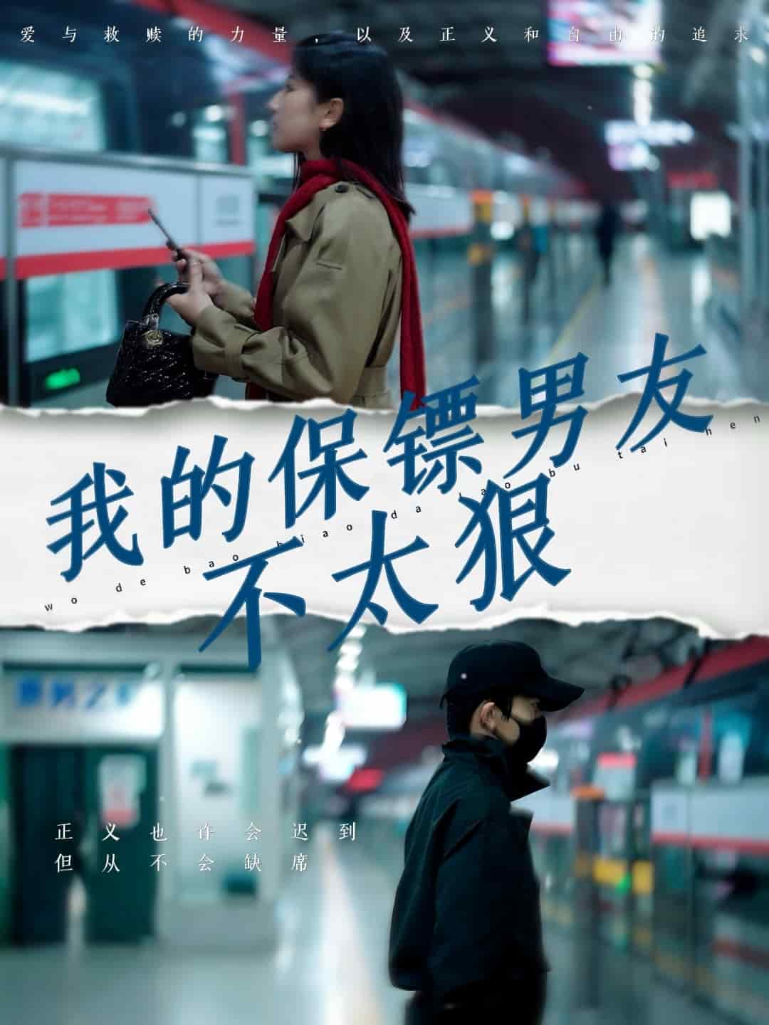 我的保镖男友不太狠}