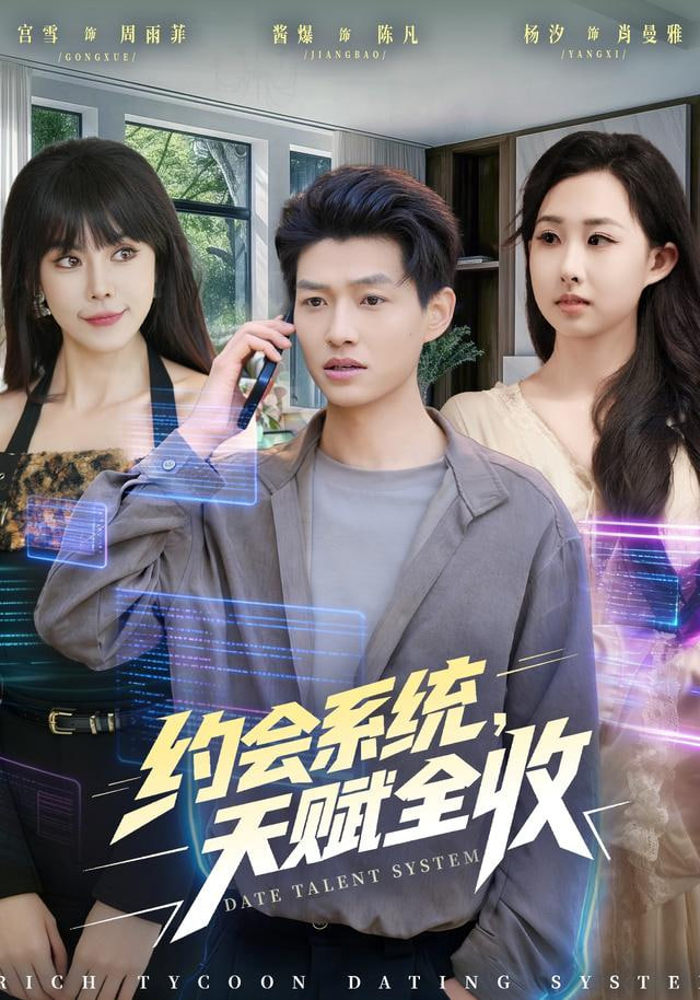 约会系统，天赋全收}