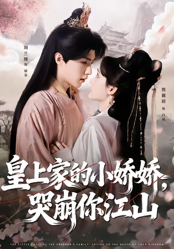 皇上家的小娇娇，哭崩你江山}