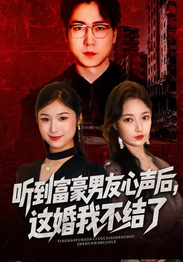 听到富豪男友心声后，这婚我不结了（听到男友心声后），这婚我不结了}