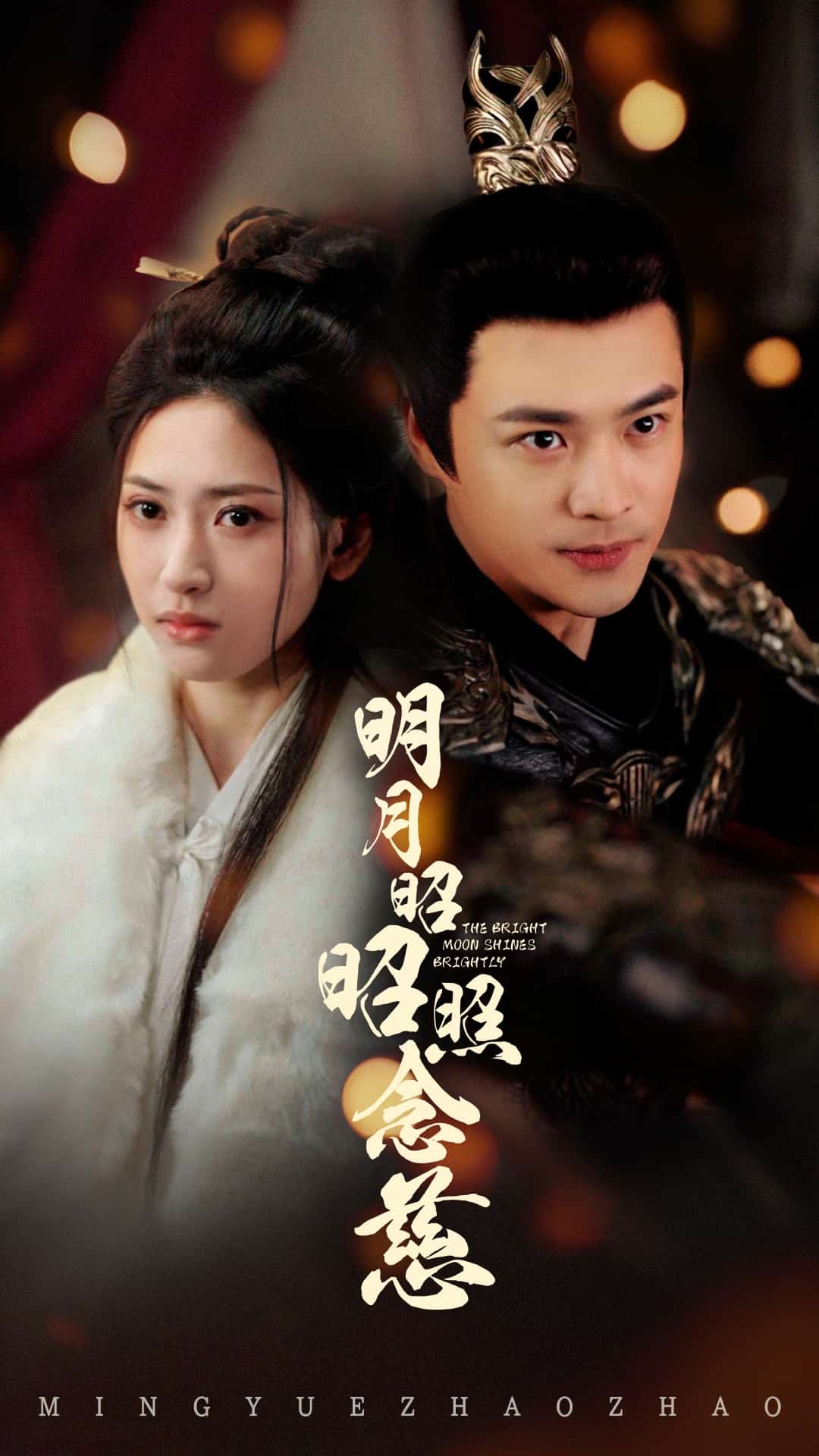 明月昭昭照念慈}