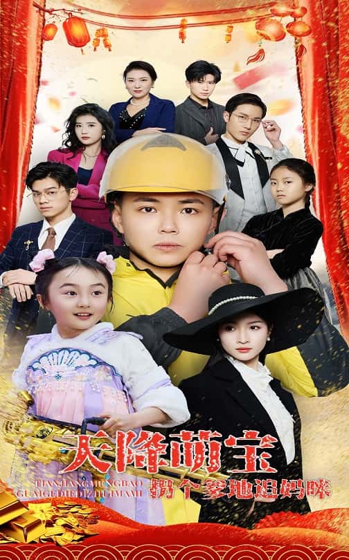 天降萌宝拐个爹地追妈咪}