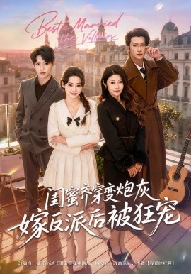 闺蜜齐穿变炮灰嫁反派后被狂宠}