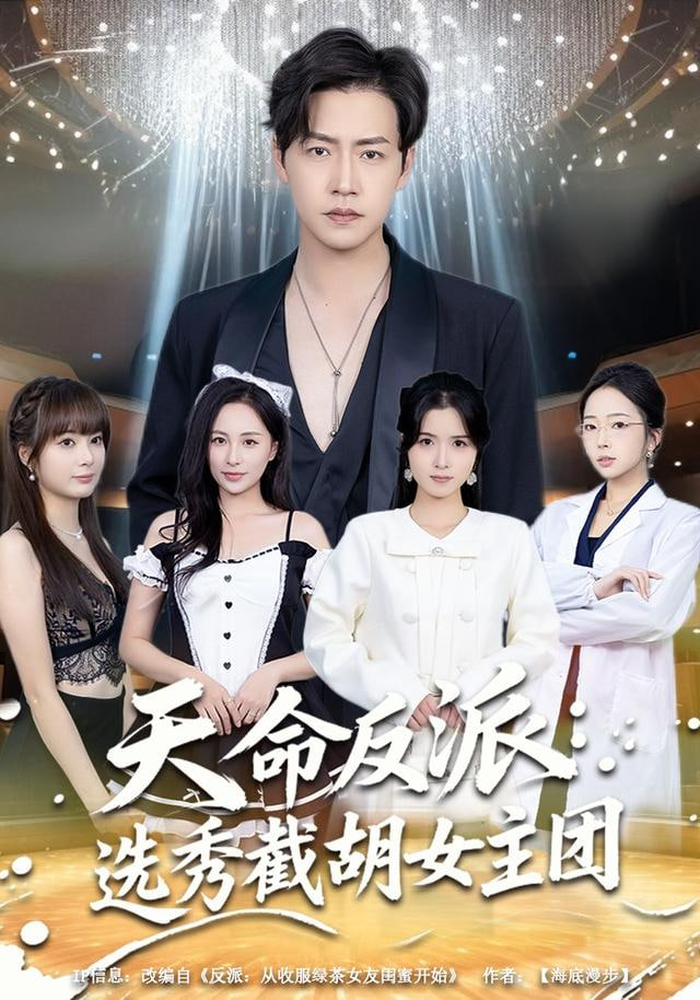 天命反派：选秀截胡女主团}